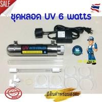 ราคา มาแล้วจ้า...ชุดหลอด UV Ultraviolet 6 W (UV Water Sterilizer) ใช้ฆ่าเชื้อโรค #สำหรับเครื่องกรองน้ำ (6721868854)