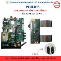 ราคา Philips รุ่น 43PFT5505/67 ชุดรวม เมนบอร์ด บอร์ดทีคอน อะไหล่แท้ของถอด/มือสอง (27570070593)