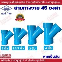 ราคา ท่อน้ำไทย สามทางวาย 45 องศา PVC 2 นิ้ว 2.1/2 นิ้ว 3 นิ้ว 4 นิ้ว สีฟ้า สามตาวาย สามทาง Y ของแท้ 100% พร้อมส่ง ราคาถูกสุด! (29009357172)