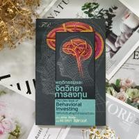 ราคา ✅พร้อมส่ง✅ พฤติกรรมและจิตวิทยาการลงทุน The Little Book of Behavioral Investing ⚡️ หนังสือมือสองสภาพดีราคาถูก ⚡️ (24673079733)