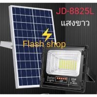 ราคา JD 25W JD88-L SERIES กันน้ำ IP67 แสงสีขาว ไฟ JD Solar Light ใช้พลังงานแสงอาทิตย์ รุ่น JD-8825L 25W (7042209451)