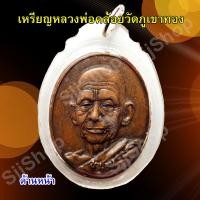 ราคา หลวงพ่อคล้อย รุ่นชนะจน หน้าเหรียญรูปเหมือนหลวงพ่อ วัดภูเขาทอง เลี่ยมกรอบพลาสติกพร้อมใช้งาน มีสินค้าพร้อมส่ง (8143651448)