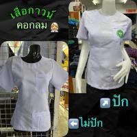 ราคา พร้อมส่งเสื้อกาวน์,‍⚕️‍⚕️,เสื้อกาวน์คอกลม#เสื้อสาธารณสุข,เสื้อเภสัช,เสื้ออนามัย (3379748137)
