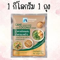 ราคา 1 ชิ้น Mitrhol มิตรผล น้ำตาลอ้อยผสมน้ำตาลมะพร้าว ขนาด 1 กก. (1ชิ้น) พร้อมส่ง ของใหม่ (41053456092)
