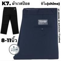 ราคา ขา8-11นิ้ว กางเกงทรงกระบอกK7 แบรนด์ K7.ORIGINL BY SUPACHAI งานแท้ งานสั่งตัดผ้าหนา (29228800055)