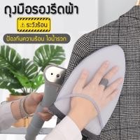 ราคา ถุงมือรีดผ้า ถุงมือรองรีด ป้องกันไอร้อนจากเตารีด ถุงมือกันความร้อน เบาะรองรีดผ้าเตารีดไอน้ำ ✅ คุณภาพสูง อย่างดี (22984367280)