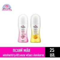 ราคา ทเวลฟ์ พลัส ไวท์เทนนิ่ง พลัส โรออน บำรุงใต้วงแขนและระงับกลิ่นกาย มี 2 สูตร (25-32มล.) (11603442934)