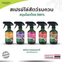 ราคา Amazon สเปรย์ไล่สัตว์รบกวน นก หนู จิ้งจก แมลงสาบ เห็บ,หมัด สมุนไพรไทย 100% ขนาด 300 ml (29953058498)