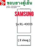 ราคา ขอบยางตู้เย็น Samsung รุ่น RL-4003S (2 ประตู) (27140973621)