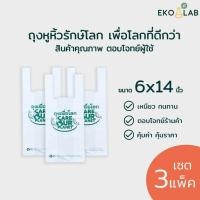ราคา เซต 3 แพ็ค! ถุงหูหิ้ว "เพื่อโลก" 6x14 นิ้ว ถุงหูหิ้วรักษ์โลก ถุงหูหิ้วพิมพ์ลาย ถุงหูหิ้วพลาสติก ถุงใส่กล่องอาหาร (26770774441)