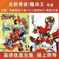 ราคา Light Energy Messenger แฟลชไดรฟ์ 41 ตอน + OVA HD MP4 Light Energy Messenger Magic King U Disk แมนดาริน/ญี่ปุ่น/โทนse20251105 (44226165424)