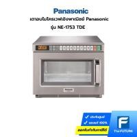 ราคา เตาอบไมโครเวฟเชิงพาณิชย์ Panasonic (กำลังไฟ1,700W) รุ่น NE-1753 (25616790251)