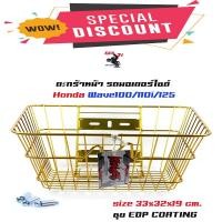 ราคา ตะกร้าหน้า Wave100/Wave110/Wave110i/Wave125 - สีทอง ตะกร้ารถมอเตอร์ไซค์ รุ่น WAVE ทุกรุ่น (5460081220)