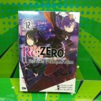 ราคา RE:ZERO รีเซทชีวิตฝ่าวิกฤตต่างโลก (นิยาย) เล่ม 12 (40922549618)
