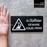 ราคา ป้ายระวังศีรษะ BEWARE YOUR HEAD ป้ายเตือนระวังศีรษะ ป้ายสัญลักษณ์ สไตล์โมเดิร์น มินิมอล,Designfac (27070666198)