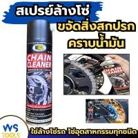 ราคา สเปรย์ล้างทำความสะอาดโซ่ สเปรย์ทำความสะอาด สเปรย์ล้างโซ่ BOSNY บอสนี่ ขนาด 500ml. B132 (27834641726)