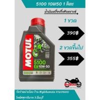 ราคา น้ำมันเครื่องกึ่งสังเคราะห์ Motul 5100 10W50 (25659711575)