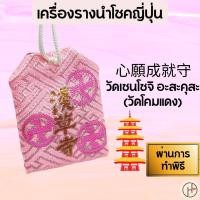 ราคา เครื่องรางญี่ปุ่นของแท้100%ผ่านการทำพิธีมาแล้วเครื่องรางนำโชคความรัก จากวัดเซนโซจิอาซากุสะ(วัดโคมแดง)สีชมพูสีแห่งความรัก (20170251516)