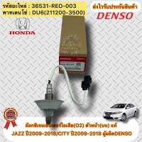 ราคา อ๊อกซิเจนเซ็นเซอร์ไอเสีย JAZZ ปี2009-2018/CITY ปี2009-20188 (O2) ตัวหน้า(บน) รหัสสินค้า 36531-REO-003 HONDAรุ่น DENSO (12226987931)