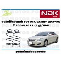 ราคา สปริงโช๊คอัพหน้า TOYOTA CAMRY (ACV40) ปี 2006-2011 (1คู่)/NDK (19451610356)