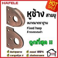 ราคา ถูกที่สุด HAFELE หูช้าง สายยู สีทองแดงรมดำ 482.01.812 หูช้างประตู หูช้างล็อค ประตู หน้าต่าง ของแท้ 100% (17920404538)