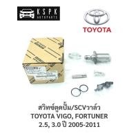 ราคา แท้สวิทซ์ตูดปั้ม/scvวาล์ว โตโยต้าวีโก้, ฟอร์จูนเนอร์ TOYOTA VIGO, FORTUNER 2.5, 3.0 / 04226-0L010 (5985926850)