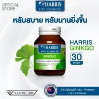 ราคา Harris Ginkgo 45 mm (วิตามินบำรุงสมอง) สารสกัดจากใบแปะก๊วยเข้มข้นสูงสุด (30เม็ด) (25946268358)