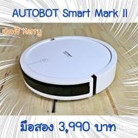 ราคา หุ่นยนต์ดูดฝุ่น AUTOBOT SMART mark 2 (มือ 2) (7337172216)