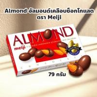 ราคา Almond อัลมอนด์เคลือบช็อกโกแลต ตราMeiji ปริมาณ 79 กรัม อร่อยเต็มเม็ด เคลือบช็อกโกแลตหอมหวาน (42070736803)