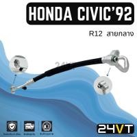 ราคา ท่อแอร์ สายกลาง ฮอนด้า ซีวิค 1992 - 1993 (คอม - แผง) R12 HONDA CIVIC 92 - 93 สาย สายแอร์ ท่อน้ำยาแอร์ (25372894168)