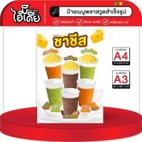 ราคา ป้ายเมนูชาชีส ชีสขูด วัสดุกันน้ำ (41817671339)
