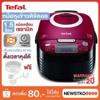 ราคา TEFAL หม้อหุงข้าวดิจิตอล ขนาด 1.5 ลิตร รุ่น RK7405 หม้อเคลือบเซรามิคR (22872950930)