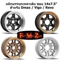 ราคา แม็กบรรทุก ขอบ 14" เพลาเดิม Revo Vigo Dmax (16221470323)