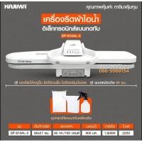 ราคา เตารีดไอน้ำแบบกดทับ KAJIMA ขนาด 32 นิ้ว รุ่น SP810-AL-2 เครื่องรีดไอน้ำแบบกดทับ เตารีดไอน้ำ คาจิม่า steam ironing press (2783103633)