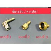 ราคา ข้องอจีน ข้อต่อ หางปลาเตาแก๊ส ใช้กับเตาแบบฝัง หน้ากระจก ปิ้งย่างแก๊ส (6124684990)