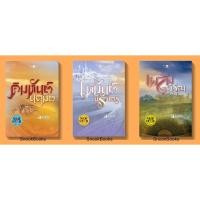 ราคา ซีรี่ส์ชด อาณาจักรรัก โดย ลัลล์ลลิล (2609245947)