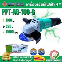 ราคา POWERTEX เครื่องเจียรไฟฟ้า 4นิ้ว รุ่น AG-100-G 1100วัตต์ (แถมใบตัด 2 ใบ) 11000รอบ/นาที เจียร์ ลูกหมู *** พร้อมส่ง *** (40161698477)