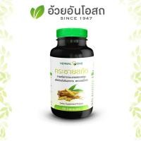 ราคา กระชายขาวสกัดแคปซูล อ้วยอันโอสถ เฮอร์บัลวัน Herbal One 60 แคปซูล (11100571892)