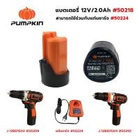 ราคา PUMPKIN แบตเตอรี่ สว่านไร้สาย 12V 2.0Ah พัมคิน รุ่น 50218 / BQ-122001 ใช้กับสว่านไร้สาย รุ่น 50209 / 50210 ของแท้ (24280239816)