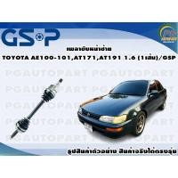 ราคา เพลาขับหน้าซ้าย TOYOTA AE100-101,AT171,AT191 1.6 (1เส้น)/GSP (15754139591)