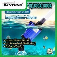 ราคา ลด 50% ทั้งไซต์❏▦อุปกรณ์ช่วยเปลี่ยนน้ำ IQ1600A ดูดน้ำเปลี่ยนน้ำได้ถึงก้นตู้ ง่ายดาย. BY KINTONS (13031736742)