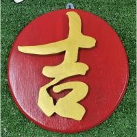 ราคา ป้ายอักษรจีน​ ป้ายไม้สัก​ สีแดง พร้อมตัวอักษรจีน​ ตัวอักษรจีนคำว่าสิริมงคล​ ตัวอักษรมงคล 吉 (จี้) ตัวอักษรสูง 6 นิ้ว (8330469106)