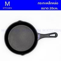 ราคา M Kitchen กระทะเหล็กหล่อ มีด้าม ขนาด20cm. (2608672915)
