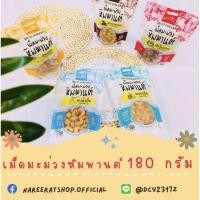 ราคา เม็ดมะม่วงหิมพานต์ 180 กรัม สินค้าOTOPระนอง (โปรเซ็ต10ถุง) (12301269594)