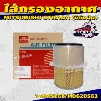 ราคา FULL ไส้กรองอากาศ ไส้กรองอากาศรถยนต์ สำหรับ MITSUBISHI STRADA 2.8, 2.5 (TURBO) มีกันฝุ่น รหัส 1-AMS268/MD620563 (27935493360)