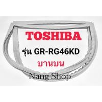 ราคา ขอบยางตู้เย็น TOSHIBA รุ่น GR-RG46KD (บานบน) (17242792150)