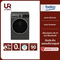 ราคา BEKO เครื่องซักผ้าฝาหน้า (10.5 Kg) รุ่น B5WFT8105485M อินเวอร์เตอร์ สีเทา (24251370839)