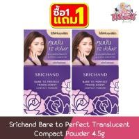 ราคา (1แถม1) Srichand Bare to Perfect Translucent Compact Powder 4.5g ศรีจันทร์ แบร์ ทู เพอร์เฟคท์ แป้งอัดแข็ง 4.5กรัม (24017333678)