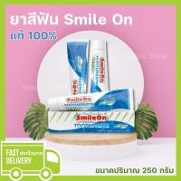 ราคา ถูกที่สุด ยาสีฟันซูเลียน ของแท้ ยาสีฟันSmileOn สูตรฟลูออไรด์และว่านหางจระเข้ 250กรัม (19877926499)