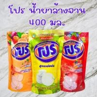 ราคา 1 ถุงเติม ยี่ห้อ โปร น้ำยาล้างจาน สูตรเข้มข้น 400 ml. (28230026302)